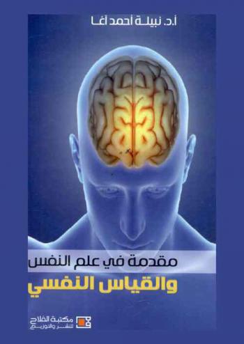  مقدمة في علم النفس والقياس النفسي
