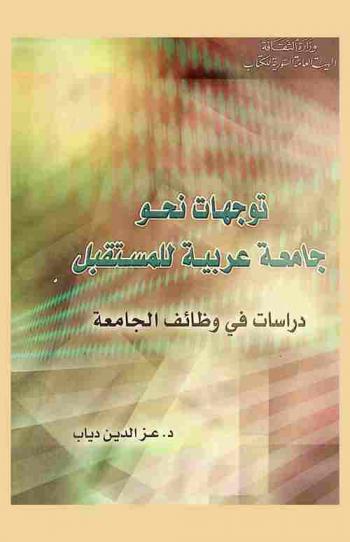  توجهات نحو جامعة عربية للمستقبل : دراسات في وظائف الجامعة