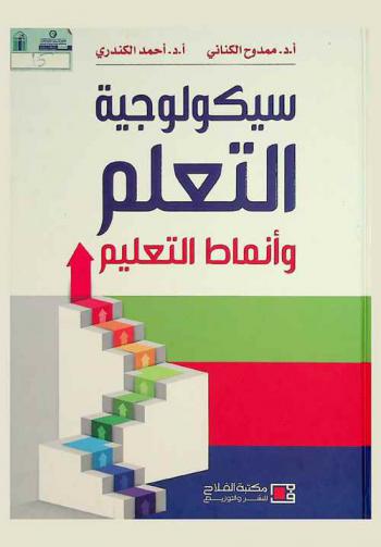 سيكولوجية التعلم وأنماط التعليم
