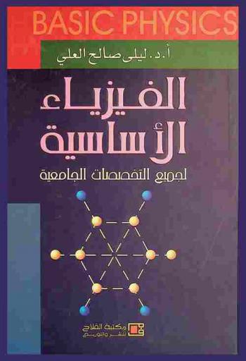  الفيزياء الأساسية = Basic physics : لجميع التخصصات الجامعية