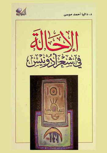  الإحالة في شعر أدونيس