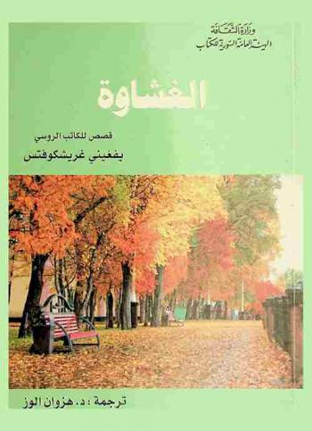  الغشاوة : قصص