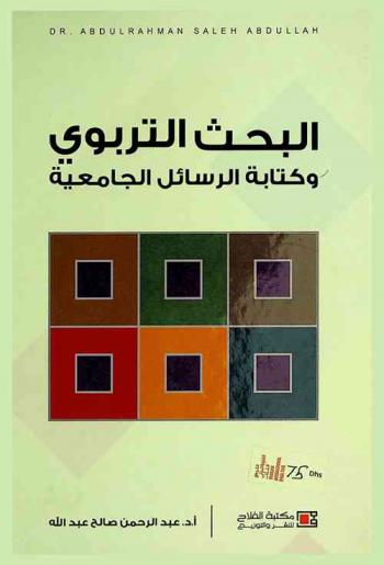  البحث التربوي وكتابة الرسائل الجامعية