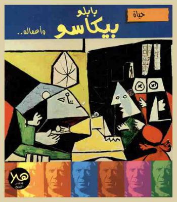  حياة بابلو بيكاسو وأعماله ..