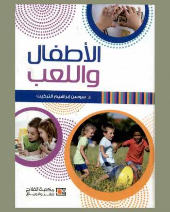  الأطفال واللعب