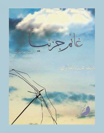  غائم جزئيا : \شبه يوميات\