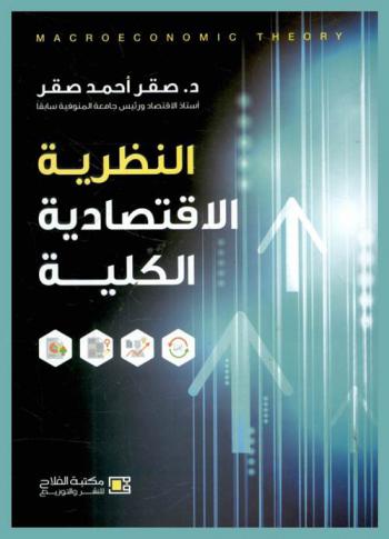  النظرية الاقتصادية الكلية = Macroeconomic theory