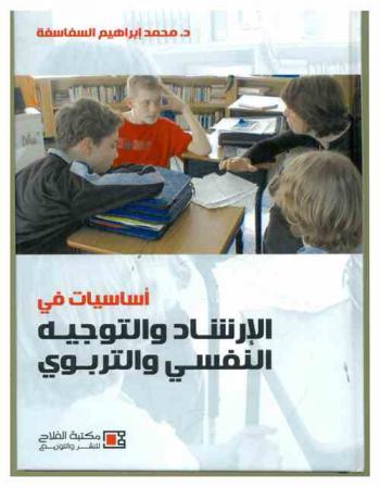  أساسيات في توجيه الإرشاد والتوجيه النفسي والتربوي