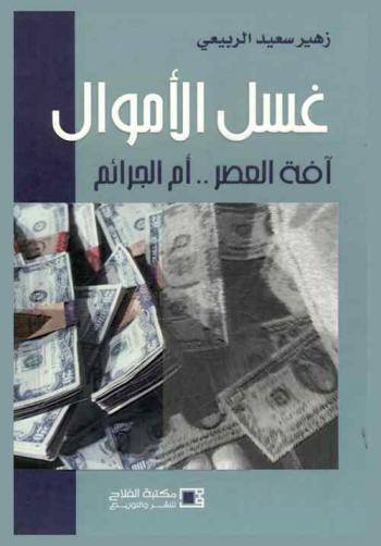غسل الأموال = Money laundering : آفة العصر أم الجرائم مع دراسة لنماذج رائدة في التصدي لها ومكافحتها في دولة الإمارات العربية المتحدة والولايات المتحدة الأمريكية