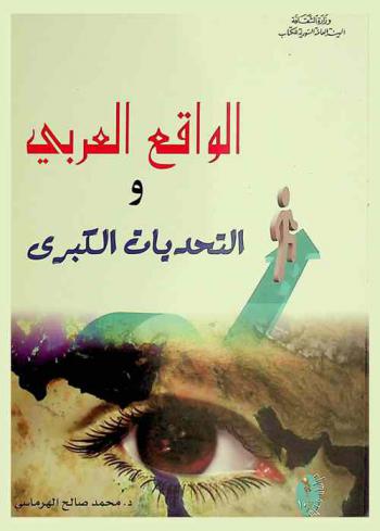  الواقع العربي والتحديات الكبرى