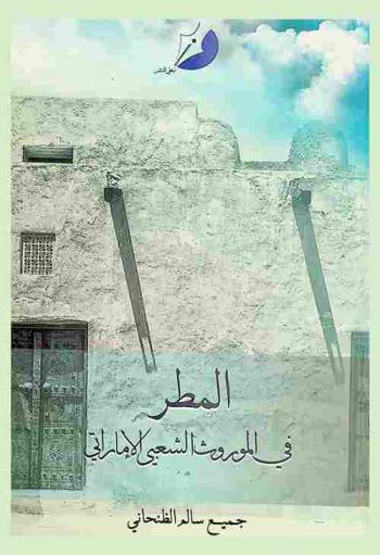  المطر في الموروث الشعبي الإماراتي