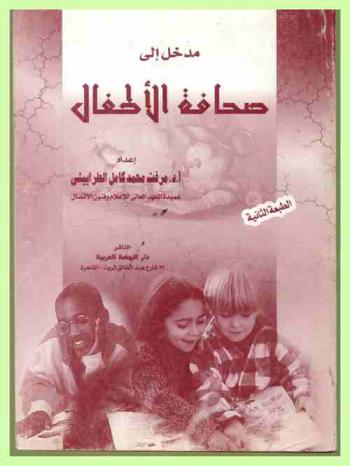  مدخل إلى صحافة الأطفال