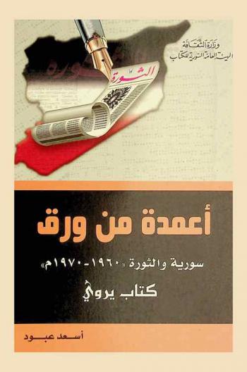  أعمدة من ورق سورية والثورة \1960-1970\ : كتاب يروى