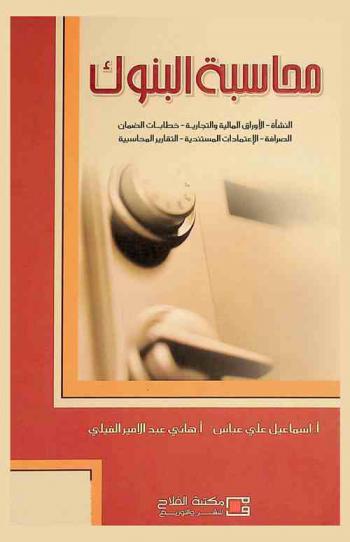  محاسبة البنوك : النشأة-الأوراق المالية والتجارية-خطابات الضمان الصرافة-الاعتمادات المستندية-التقارير المحاسبية
