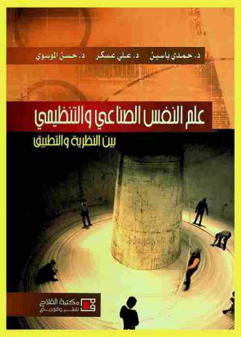  علم النفس الصناعي والتنظيمي : بين النظرية والتطبيق
