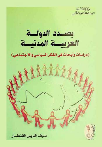  بصدد الدولة العربية المدنية : (دراسات وأبحاث في الفكر السياسي والاجتماعي)