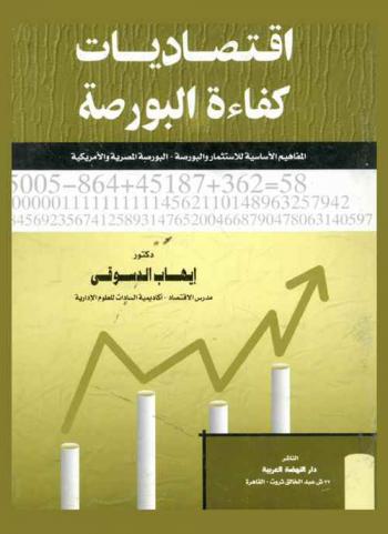  اقتصاديات كفاءة البورصة : المفاهيم الأساسية للاستثمار والبورصة : البورصة المصرية والأمريكية