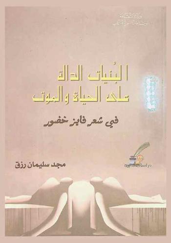  البنيات الدالة على الحياة والموت في شعر فايز خضور