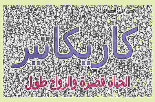  كاريكاتير : الحياة قصيرة والزواج طويل = Cartoons : the life is too short marriage is not