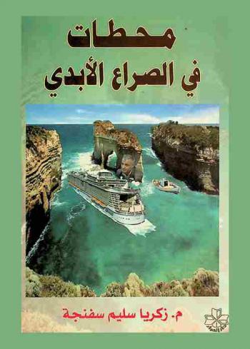  محطات في الصراع الأبدي : (محطات هامة لنعبر المحيط بأمان)