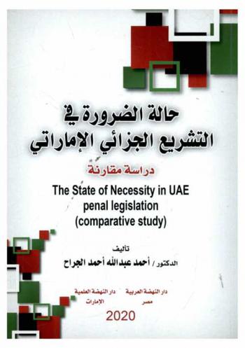  حالة الضرورة في التشريع الجزائي الإماراتي : دراسة مقارنة : The state of necessity in UAE penal legislation : Comparative study