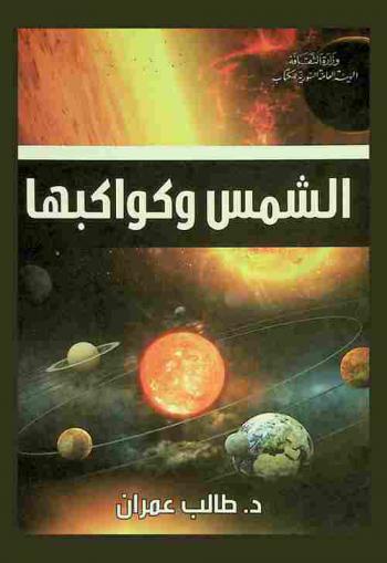 الشمس وكواكبها