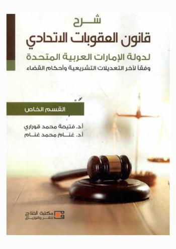  شرح قانون العقوبات الاتحادي لدول الإمارات العربية المتحدة وفقا لآخر التعديلات التشريعية وأحكام القضاء : القسم الخاص