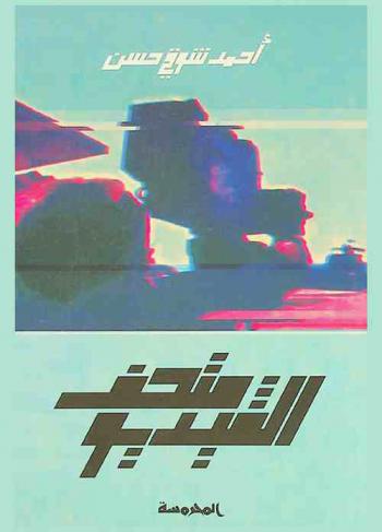  متحف الفيديو