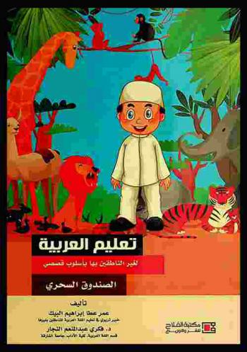 تعلم العربية لغير الناطقين بها بأسلوب قصصي : الصندوق السحري = Learn Arabic for who not speak it by stories : the magiebox