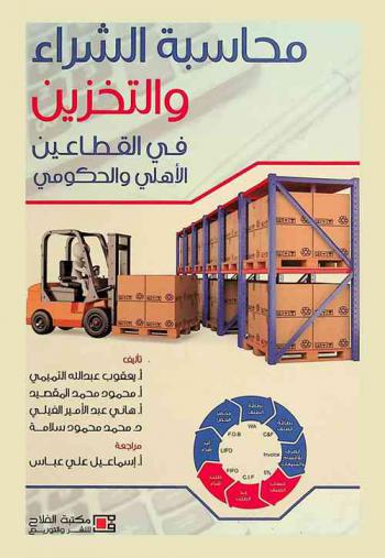 محاسبة الشراء والتخزين في القطاعين الأهلي والحكومي