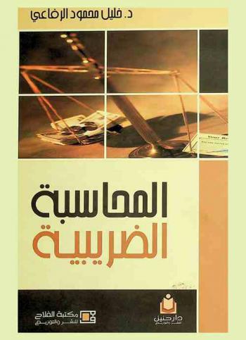 المحاسبة الضريبية