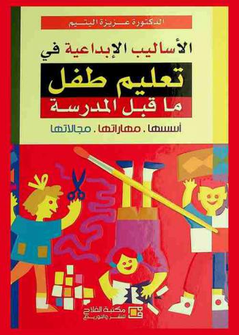  الأساليب الإبداعية في تعليم طفل ما قبل المدرسة : أسسها. مهاراتها. مجالاتها