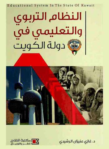  النظام التربوي والتعليمي في دولة الكويت