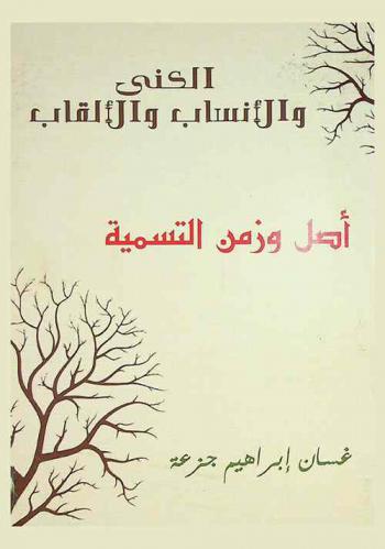  الكنى والأنساب والألقاب : أصل وزمن التسمية
