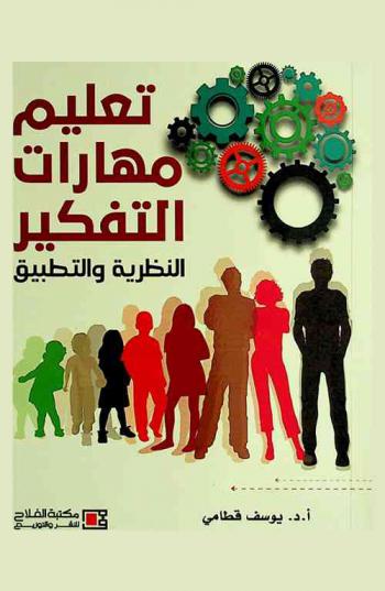  تعليم مهارات التفكير : النظرية والتطبيق