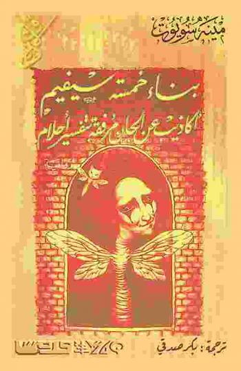  بناء خمسة سيفيم : أكاذيب عن الجان مرفقة بتفسير أحلام : رواية