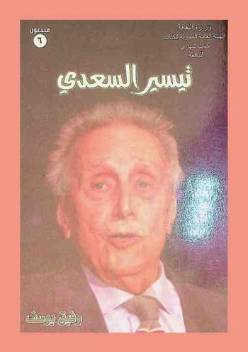  شيخ الفنانين السوريين : تيسير السعدي