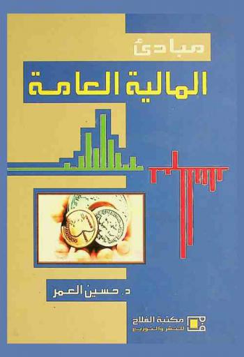  مبادئ المالية العامة