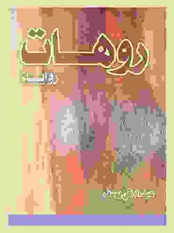 روهات : رواية