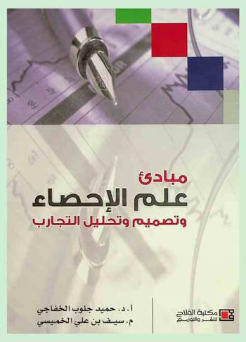  مبادئ علم الإحصاء وتصميم وتحليل التجارب