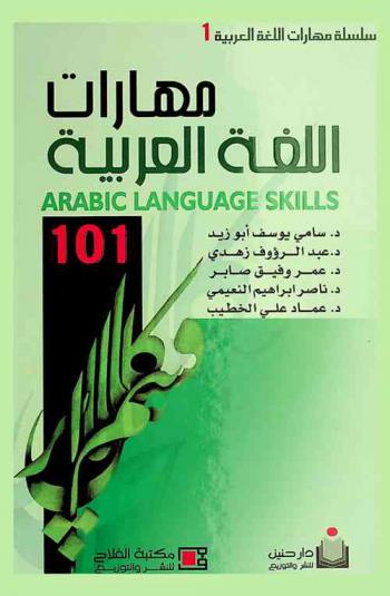  مهارات اللغة العربية 101 = Arabic language skills 101