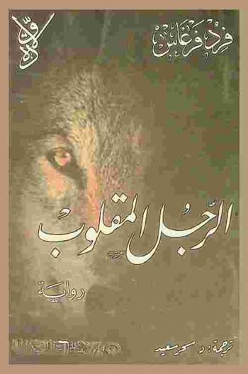 الرجل المقلوب