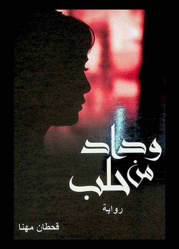  وداد من حلب : رواية