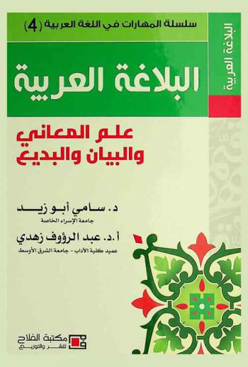 البلاغة العربية : علم المعاني والبيان والبديع