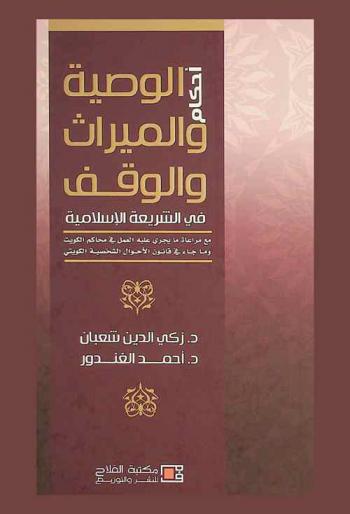  أحكام الوصية والميراث والوقف في الشريعة الإسلامية مع مراعاة ما يجري عليه العمل في محاكم الكويت وما جاء في قانون الأحوال الشخصية الكويتي