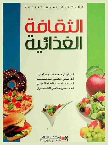  الثقافة الغذائية = Nutritional Culture