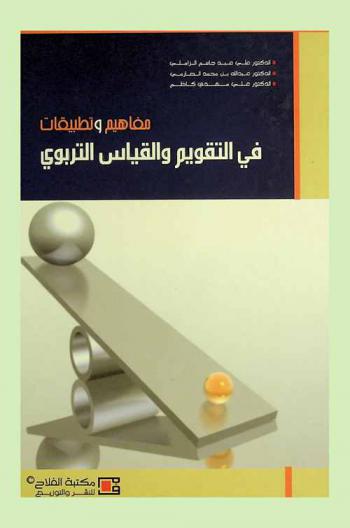  مفاهيم وتطبيقات في التقويم والقياس التربوي