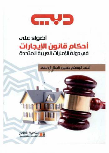 أضواء على أحكام قانون الإيجارات في دولة الإمارات العربية المتحدة