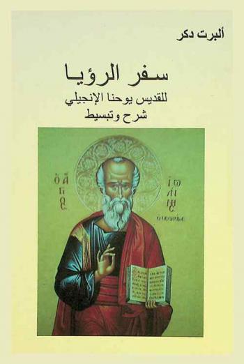 سفر الرؤيا للقديس يوحنا الإنجيلي : شرح وتبسيط