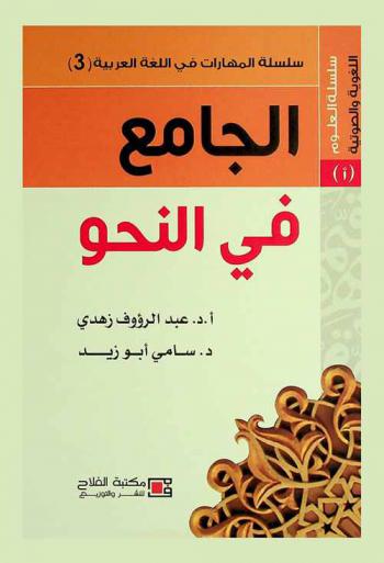 الجامع في النحو
